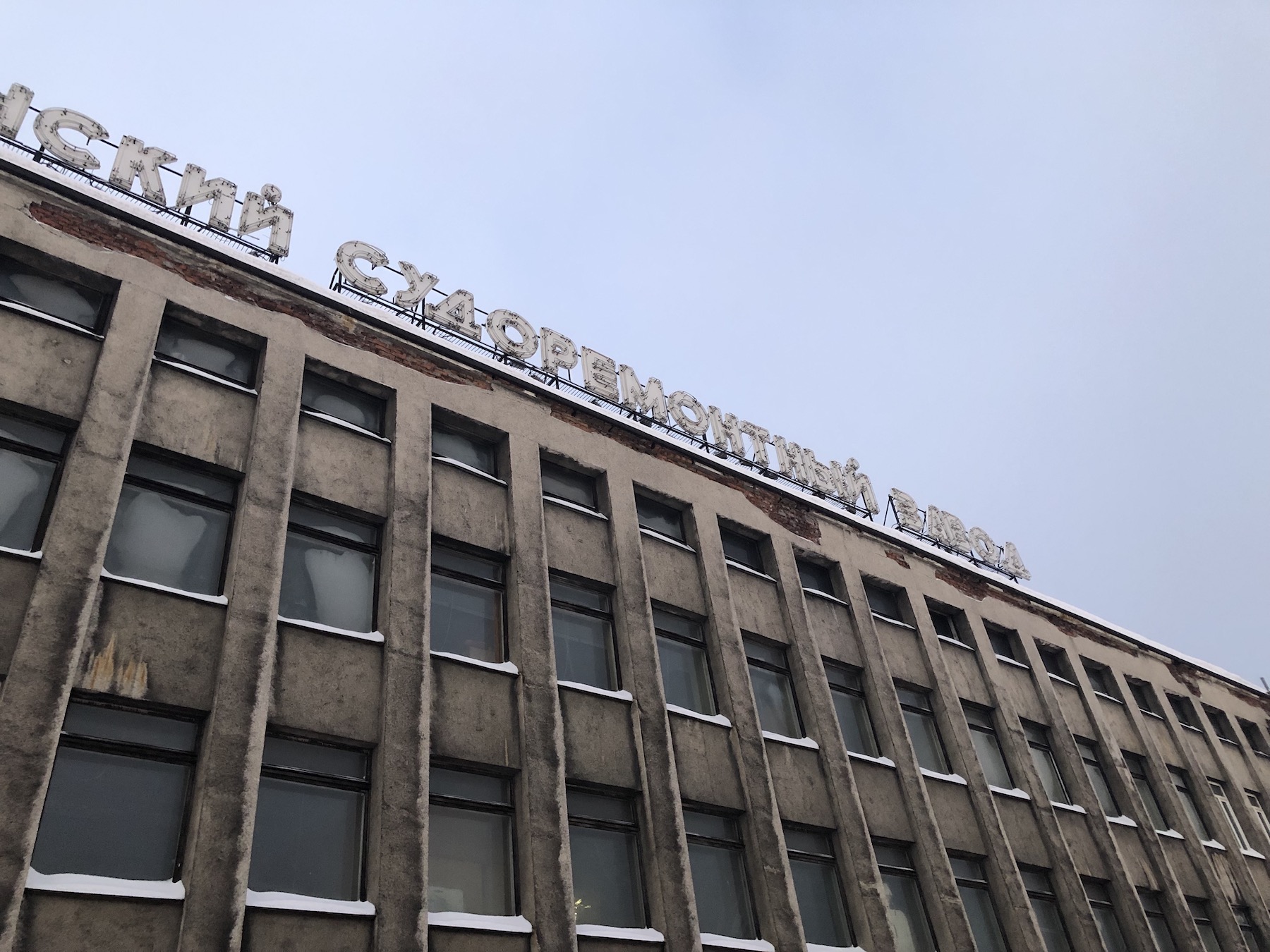 Мурманский судоремонтный завод